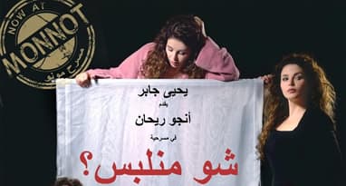 Shu Mnelbos? -  Yehia Jaber with Anjo Rihane