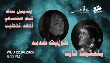 Moon presents Yasmina Fayed - Cosette Chedid