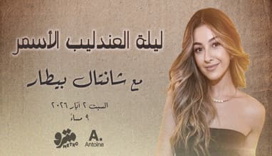 Chantal Bitar sings El Andalib El Asmar