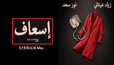 Essaaf - Ziad Itani and Nour Saad 