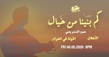 Naim El Asmar sings "El Awila fil Gharam" & "El Atlal"