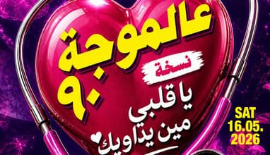 Aal Mawje 90 - Ya Albi min ydawik