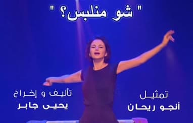 Shu Mnelbos? -  Yehia Jaber with Anjo Rihane
