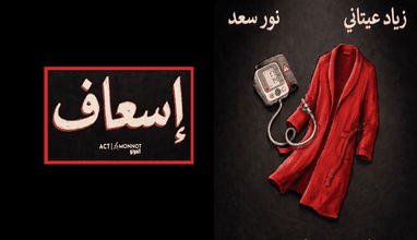 Essaaf - Ziad Itani and Nour Saad 
