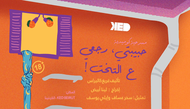 Habibti, rj3i 3a ta5t - A Comedy 