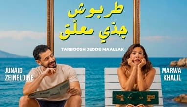 Tarboosh Jedde Maallak - Marwa Khalil & Riad Chirazi 