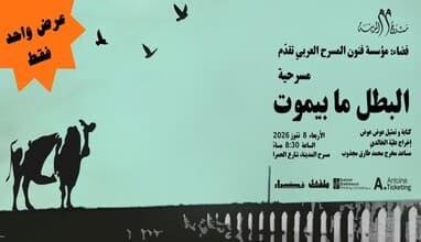 El batal ma bimout | A hero never dies - Awad Awad