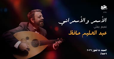 Naim El Asmar sings Abdel Halim Hafez