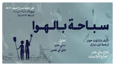 Sbe7a bel hawa - Sally Jaber & Carla Berbara