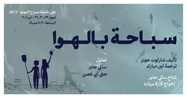 Sbe7a bel hawa - Sally Jaber & Carla Berbara