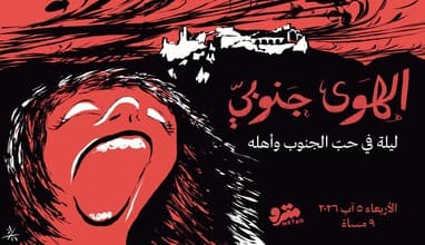 El Hawa Jnoubi 