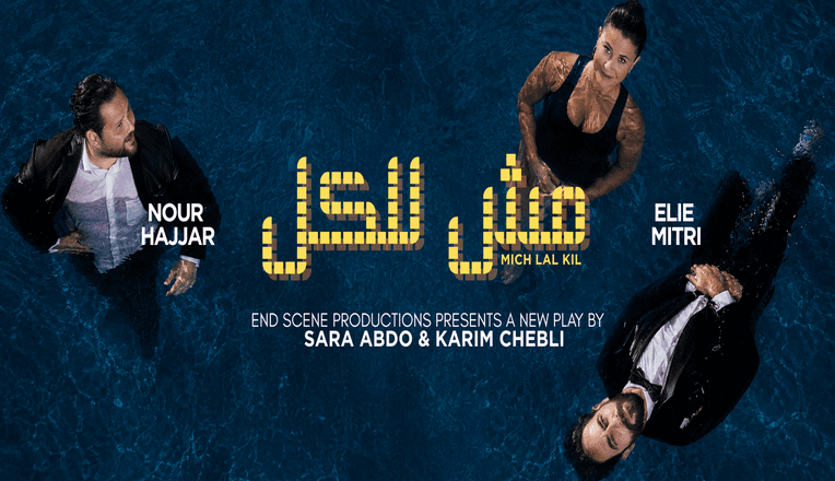 Mich Lal Kil - Sara Abdo & Karim Chebli 
