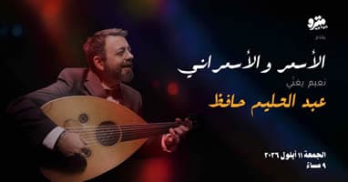 Naim El Asmar sings Abdel Halim Hafez
