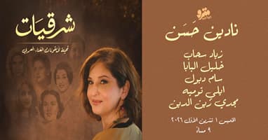 Sharkiyat with Nadine Hassan 