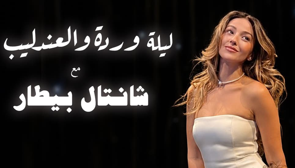 Laylit Warda Wal Andalib with Chantal Bitar