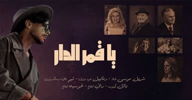 Moon Presents ya Qamar el Dar