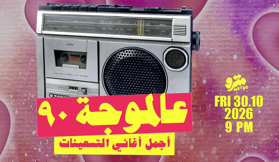 Aal Mawje 90