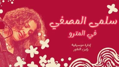 Salma Mousfi Live at Metro