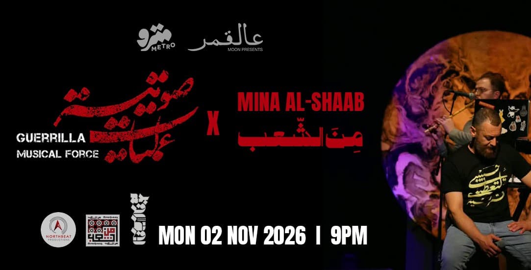 Moon presents A Jam Session: Guerrilla Music Force × Mina Al-Shaab