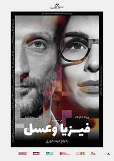Physia w 3asal  | فيزيا وعسل  Directed by Lina Khoury