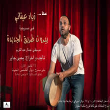 Beirut Tarik jdide with Ziad Itani written and directed by Yehia Jaber