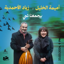 Oumeima El Khalil & Ziad El Ahmadie
