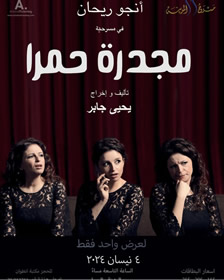 Moujaddara Hamra Written and directed by Yehia Jaber