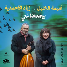 Oumeima El Khalil & Ziad El Ahmadie